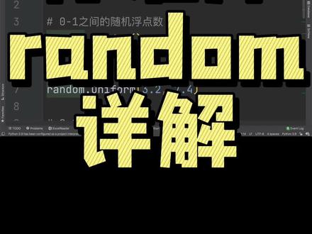 标准库random使用方法详解#python #python编程 #计算机 #编程 #程序员 #代码 #干货 #干货分享 #学习 #别用嘴学