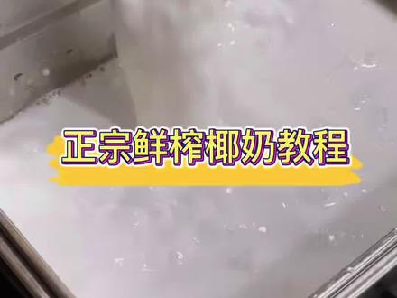 糖水店好吃的关键一定是好喝的椰奶