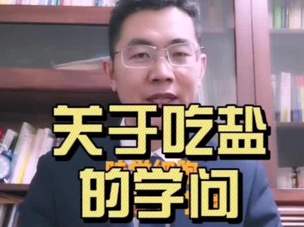 关于吃盐?
你需要了解
运动出汗
可以排出盐
不运动出汗
还重口味
高血压风险会
大大增加