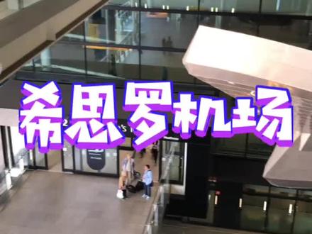 伦敦希思罗机场了解一下#英国 #vlog七天打卡