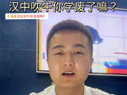 #上热门 酒桌游戏吹牛,你们学会了吗?#酒桌游戏吹牛