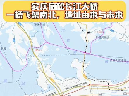 一桥架南北:宿松长江大桥选址由来与未来
(本文内容为搜集整理,仅供参考,一切以官方发布为准)
宿松长江大桥,即宿松至彭泽过江通道,是G4231南京至九江高速公路关键控制性工程,双向六车道,总投资超百亿元,自谋划以来备受皖赣两岸关注。
2021年,项目纳入《长江干线过江通道布局规划》,列为重点推进项目;2022年1月,宿松与彭泽签订前期工作框架协议,协同推进;2022年7月,项目正式纳入《国家公路网规划》,定位进一步明确。2023年,皖赣两地多次召开对接会,深化线位比选与专题研究;2024年,两省交通部门就桥位方案达成一致,工可编制与各项审批有序启动。
选址过程中,相关方综合考量发展需求与建设条件,对多套方案进行比选。部分方案因路网衔接、工程条件、生态保护等约束难以实施。经科学论证与多方协调,最终确定:北岸位于宿松复兴镇西侧、靠近洲头,南岸对接彭泽彭湖高速。
截至2026年3月,项目前期工作稳步推进,专题论证与手续办理持续深化。
展望未来,大桥建成后将完善皖赣省际跨江通道,提升通行效率,促进区域互联互通,助力长江经济带高质量发展,成为惠及两岸的民心桥、发展桥、振兴桥。
以上内容为民间整理参考,项目最终信息请以官方通知为主。#安庆 #宿松 #宿松长江大桥 #彭泽