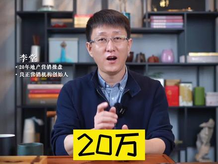 存款20万,算不算富裕?#买房#财经