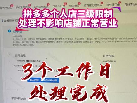 遇到拼多多个人店三级限制,如何处理不影响店铺正常营业,其实找对方法,基本2-3个工作日就审核通过。#拼多多个人店三级限制 #拼多多个人店主体变更 #拼多多个人店铺 #拼多多主体变更 #拼多多个人店更换入驻人