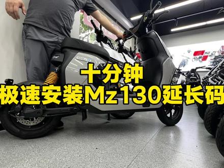 十分钟极速安装Mz130延长码 不用换油管,不用加长,无损直上,可兼容大脚撑!#九号Mz130 #Mz130延长码
