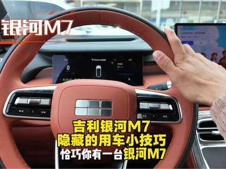 银河M7隐藏的用车小技巧#用车小知识 #dou是好车 #吉利银河M7 #吉利汽车