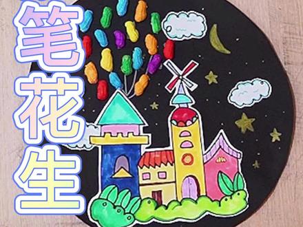 小朋友们吃剩下的花生壳千万不要丢奥,快跟我一起画飞行城堡!#儿童绘画 #创意美术 #少儿美术教育