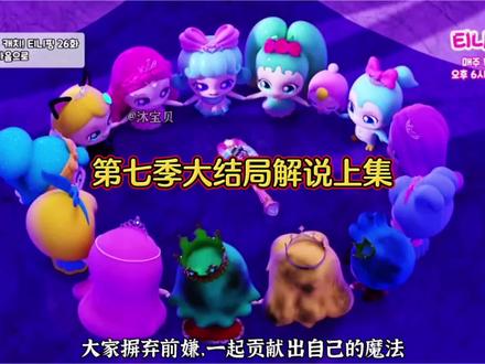 第七季大结局解说上集 #奇妙萌可第七季#中文解说#大结局