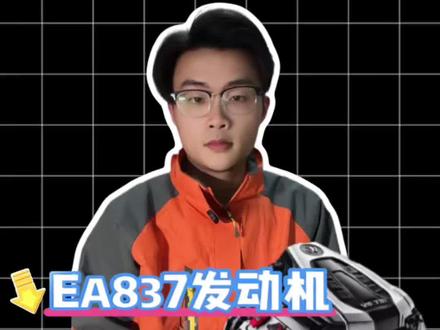 德系车高端发动机EA837故障通病解析#德系车发动机#ea837发动机 #汽车保养与维修 #青年创作者成长计划