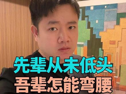 先辈从未低头,吾辈怎能弯腰