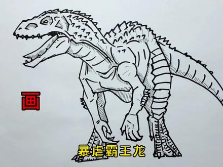 手绘恐龙教程、教你如何画恐龙、暴虐霸王龙#画画 #手绘 #绘画过程 #恐龙 #侏罗纪世界