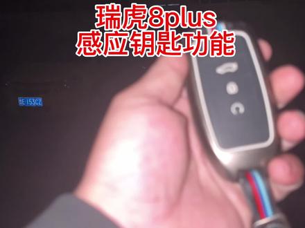 #国产车 #奇瑞 瑞虎8plus车钥匙的隐藏功能#奇瑞硬舔之王