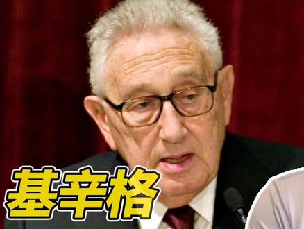 每周石评|基辛格一辈子最难忘的故事