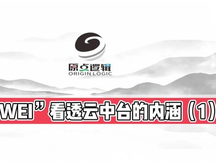 云中台之一:从WEI凉皮看云中台的逻辑