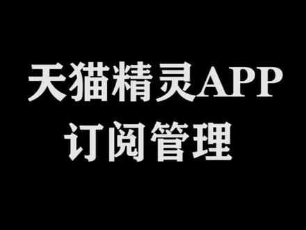 #天猫精灵 天猫精灵APP订阅管理