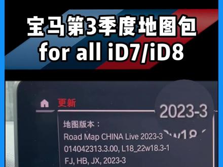 宝马2023年3季度最新地图升级包来啦!完全免费,有需要的找我哈~#宝马#BMW#bmw功能使用大全