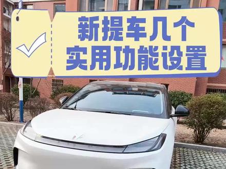 极狐t1新提车后几个实用的功能设置保姆级分享#极狐t1 #极狐 #用车技巧 #每天一个用车知识 #汽车小常识