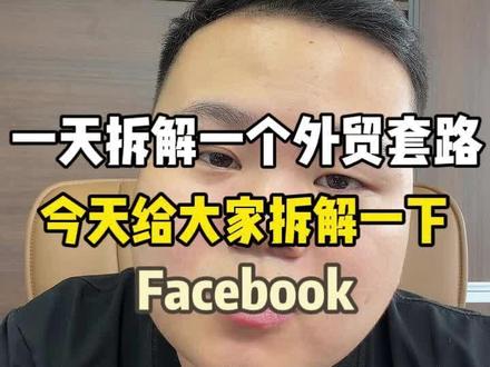 拆解一下外贸讨论,今天拆解Facebook#大博外贸 #外贸出口 #外贸人 #Facebook #外贸干货