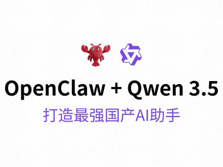 Qwen3.5发布,集成OpenClaw打造最强国产AI助手 通义千问正式发布Qwen3.5,并推出Qwen3.5系列的第一款模型 Qwen3.5-397B-A17B 的开放权重版本。这是一款原生视觉-语言模型。
配合近期大火的OpenClaw,集成Qwen3.5-397B-A17B,真能打造最强国产AI助手。
#ai #通义千问 #qwen @通义实验室