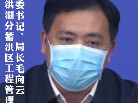 洪湖东分块蓄滞洪工程和湖南洞庭湖蓄滞洪工程,能够承担100亿立方米以上洪水#湖北发布会