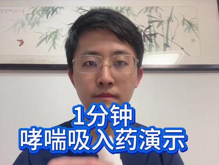1分钟哮喘吸入药使用演示,包教包会 布地奈德福莫特罗(信必可)是临床上常用的哮喘混合吸入剂,但是很多朋友没有掌握使用要领,不需要纠结怎么旋转,只要听到咔哒声就是上药成功#哮喘 #吸入剂 #信必可的正确使用视频 #气道高反应 #抖出健康知识宝藏