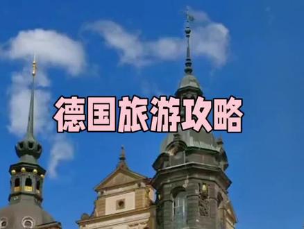 德国旅游攻略#海外旅行 #海外视频