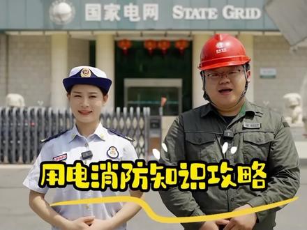 夏季用电消防知识攻略