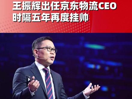 王振辉出任京东物流CEO 时隔五年再度挂帅
