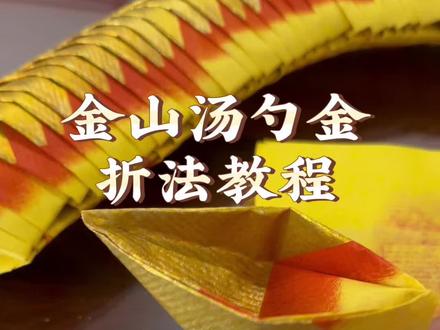 金山折塔教程#中秋折塔 #手工 #折纸教程