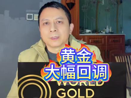 金价回调是因为央行收手吗?1月29日,世界黄金协会发布2025年全年《全球黄金需求趋势报告》显示,去年央行购金量降至863.3吨。而此前三年平均都是1000吨以上。#黄金