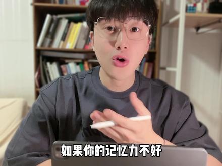 30秒带你学渣逆袭,3 招打造超强记忆力! @DOU+小助手