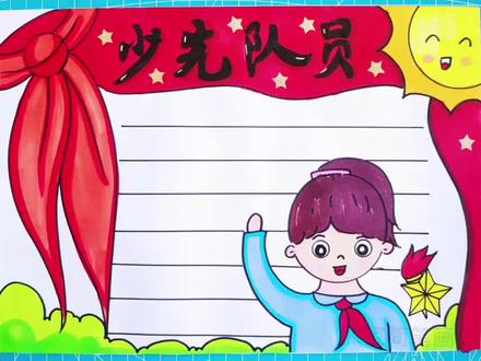 少先队员日手抄报#少先队员 #一起学画画