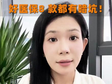 支付宝保险别乱买!好医保8 款都有暗坑! #支付宝 #保险 #好医保长期医疗 #保险知识 #保险理赔