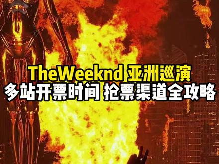 都准备好了嘛艺名最后一次巡演了,可见其含金量#theweeknd #theweeknd全球巡演 #theweeknd演唱会 #theweeknd香港演唱会 #演唱会