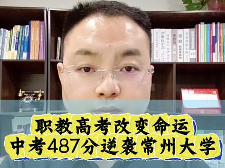 职教高考改变命运,中考487分逆袭常州大学! #中考 #职教高考 #综合高中班