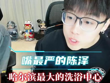 嘴最严的陈泽 #陈泽实时录 #陈泽 @陈泽-