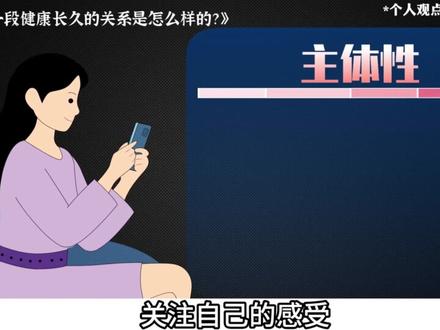 一段健康的关系是怎么样的 #情感 #爱情心理学 #情感共鸣