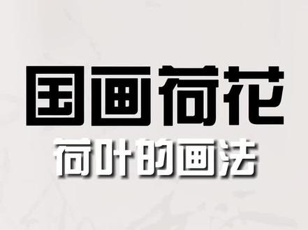 #画画 #想画就画 #国画 #谁说国画不能抖音 国画荷花荷叶的画法