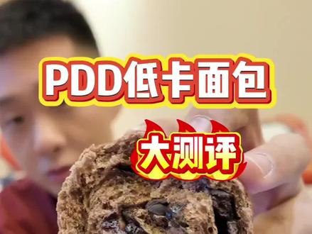 以身试毒!PDD超平价欧包大测评! #面包测评 #学生党平价面包 #低卡面包 #欧包 #碱水面包