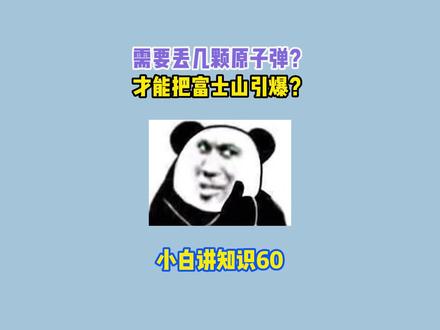 富士山到底需要多久才会喷发?要放多少颗原子弹才能把它引爆呢?#富士山 #日本 #原子弹 #核污水