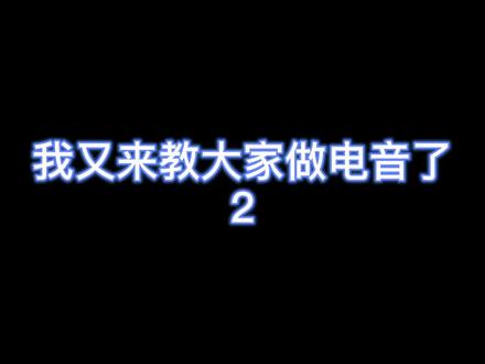 #水果编曲 #电音教学 #dubstep #希腊字母歌欢迎大家给我发素材qwq