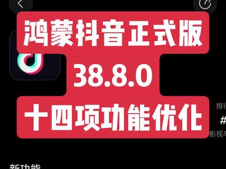 鸿蒙抖音正式版38.8.0 本次14项功能优化,聚焦直播间相关功能,需要的速更#真实生活分享计划 #鸿蒙6 #鸿蒙抖音 #种草激励计划 #吃喝玩乐分享计划