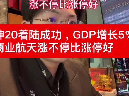 神20着陆成功,GDP增长5%涨不停比涨停好 神20着陆成功,GDP增长5%
涨不停比涨停好#股票#基金#航天