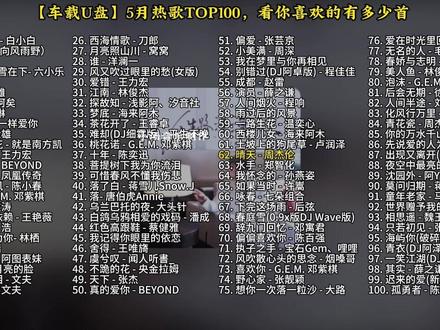 【车载U盘】盘点5月TOP100热歌榜歌曲合集#车载U盘#热门音乐🔥#伤感音乐#音乐分享#365天打卡挑战