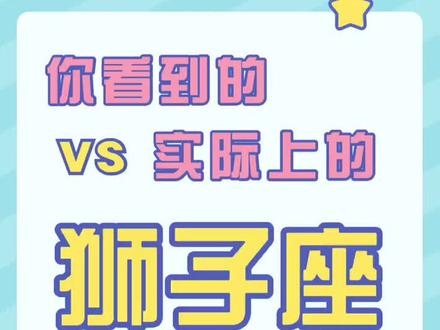你看到的狮子座vs实际上的狮子座
#十二星座#狮子座 #星座
#狮子座