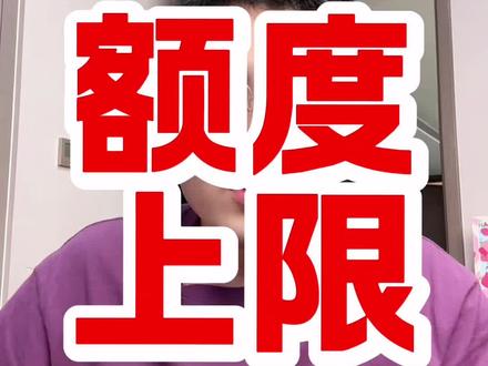 各家银行卡片额度上限!供参考#信用卡 看看你的毕业了没
