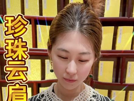 珍珠云肩来喽#珠宝首饰 #古典美 #珠宝人 #珍珠 #珍珠云肩