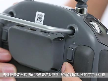 大疆无人机飞行器与控制器対频教程。