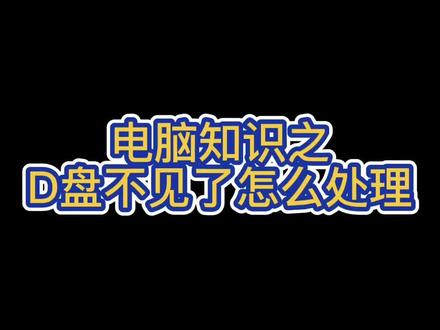 电脑知识之:D盘不见了怎么处理@#电脑知识#组装电脑#电脑组装@SZS双之胜电脑组装