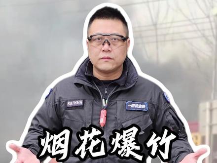 烟花爆竹 是年味还是魔鬼 许多人说,过年不让放烟花爆竹,就没年味了,这样对不住老祖宗的传统文化。过年才几天,你知道已经出多少事故了吗?#抖音年味新知贺岁 #知识前沿派对 #烟花爆竹 #过年 #安全